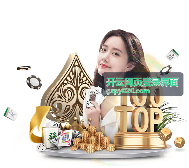 开云网页登录界面账号密码登录填写顺序示意