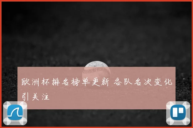 欧洲杯排名榜单更新 各队名次变化引关注
