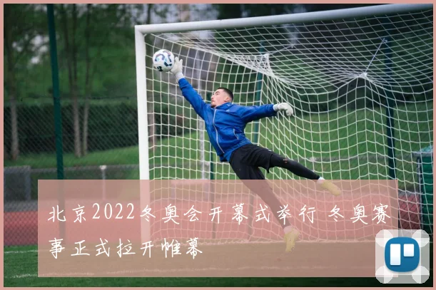 北京2022冬奥会开幕式举行 冬奥赛事正式拉开帷幕