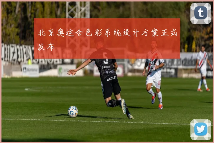 北京奥运会色彩系统设计方案正式发布
