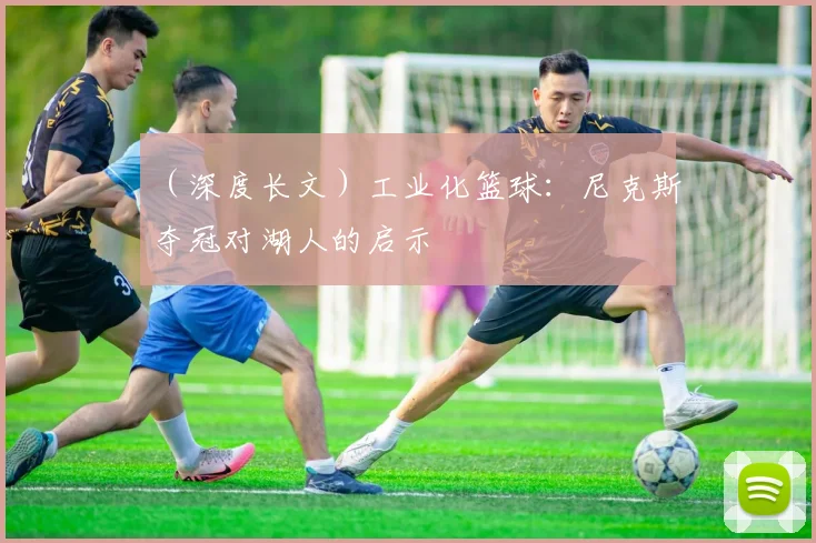 （深度长文）工业化篮球：尼克斯夺冠对湖人的启示