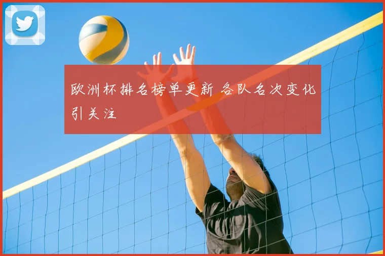 欧洲杯排名榜单更新 各队名次变化引关注