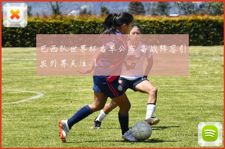 巴西队世界杯名单公布 备战阵容引发外界关注_1