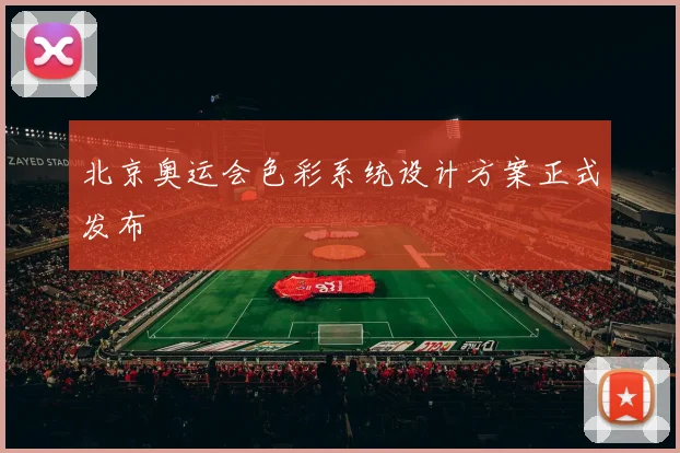 北京奥运会色彩系统设计方案正式发布