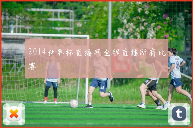 2014世界杯直播网全程直播所有比赛