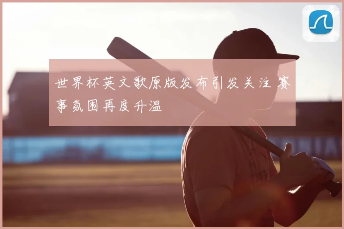 世界杯英文歌原版发布引发关注 赛事氛围再度升温