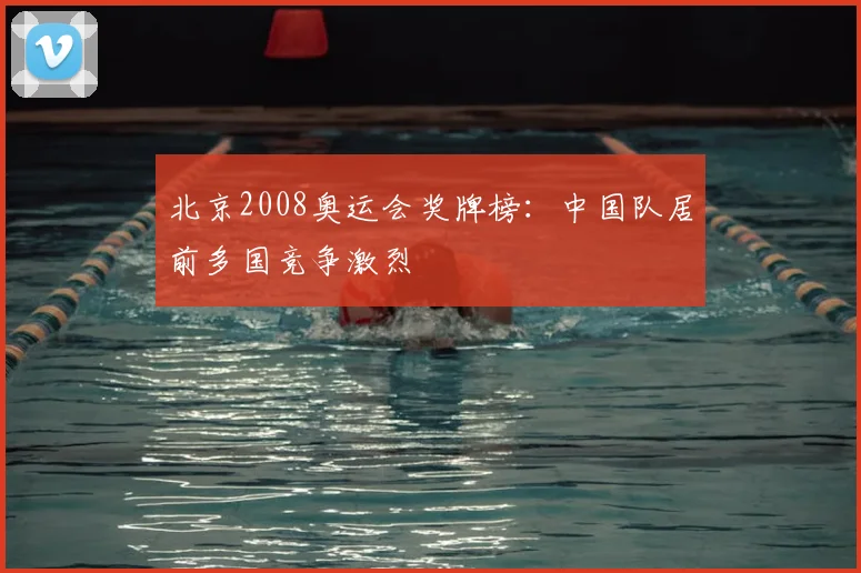 北京2008奥运会奖牌榜：中国队居前多国竞争激烈