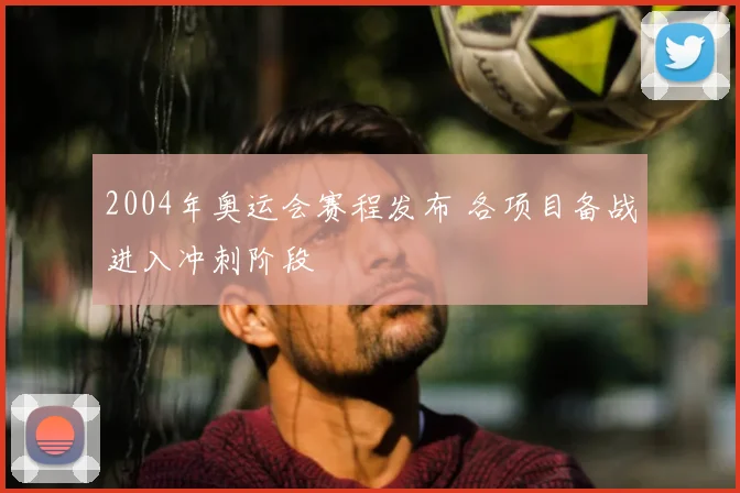 2004年奥运会赛程发布 各项目备战进入冲刺阶段