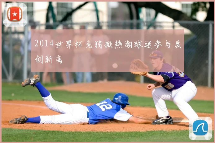 2014世界杯竞猜掀热潮球迷参与度创新高