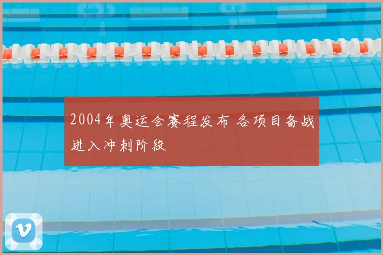2004年奥运会赛程发布 各项目备战进入冲刺阶段