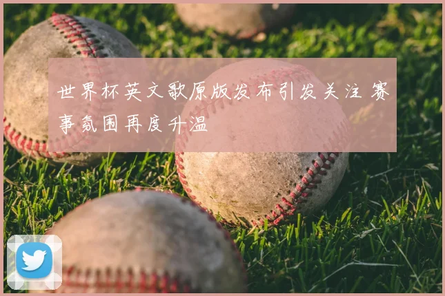 世界杯英文歌原版发布引发关注 赛事氛围再度升温