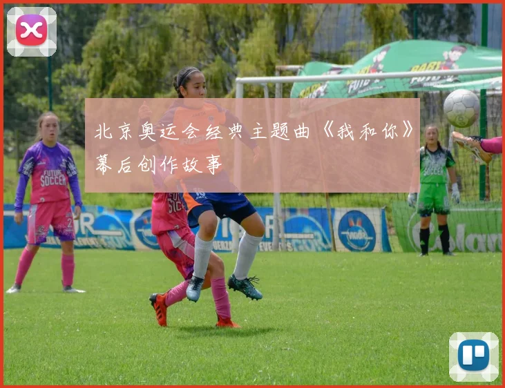 北京奥运会经典主题曲《我和你》幕后创作故事