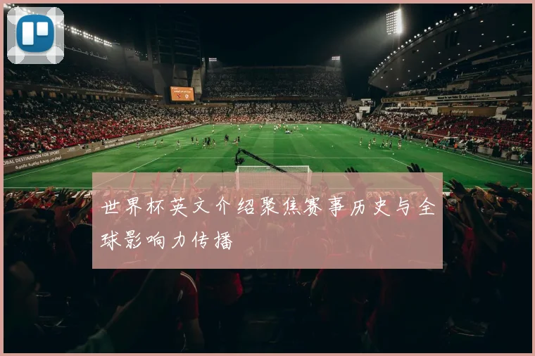 世界杯英文介绍聚焦赛事历史与全球影响力传播