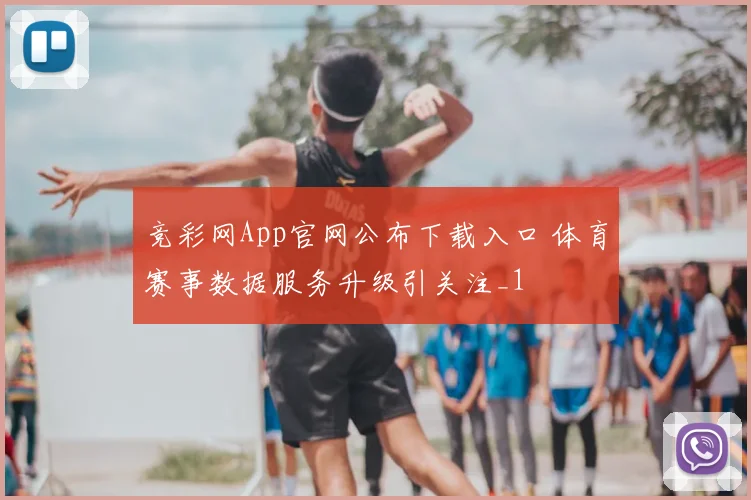竞彩网App官网公布下载入口 体育赛事数据服务升级引关注_1