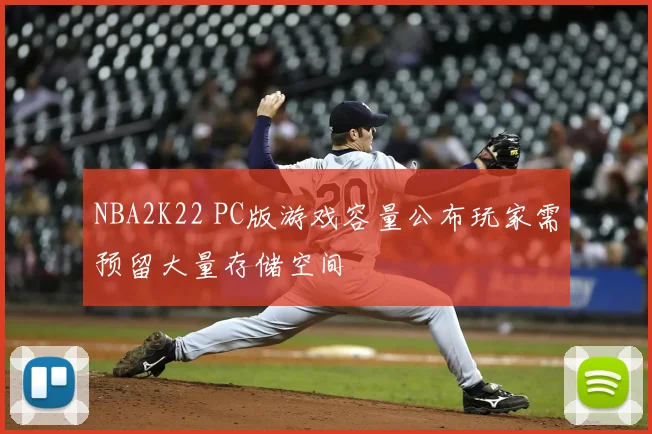NBA2K22 PC版游戏容量公布玩家需预留大量存储空间