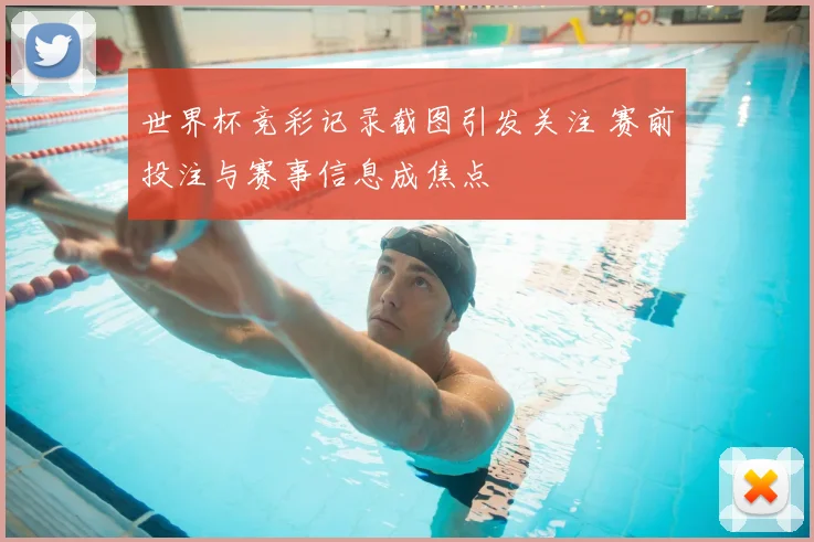 世界杯竞彩记录截图引发关注 赛前投注与赛事信息成焦点