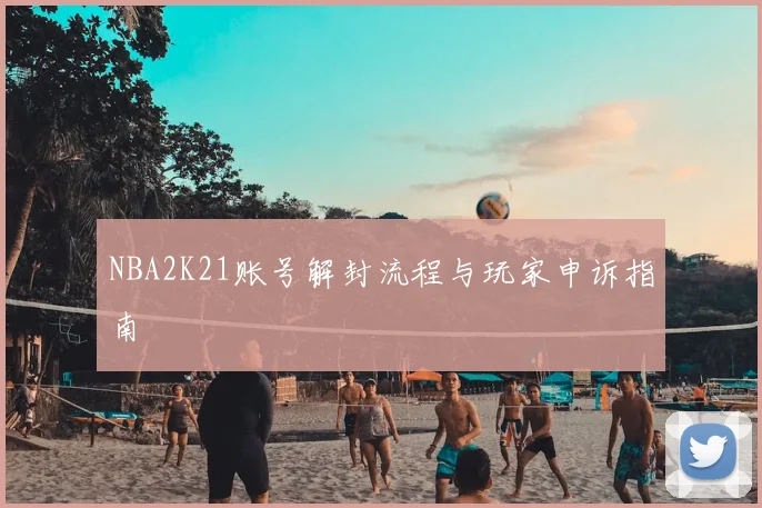 NBA2K21账号解封流程与玩家申诉指南