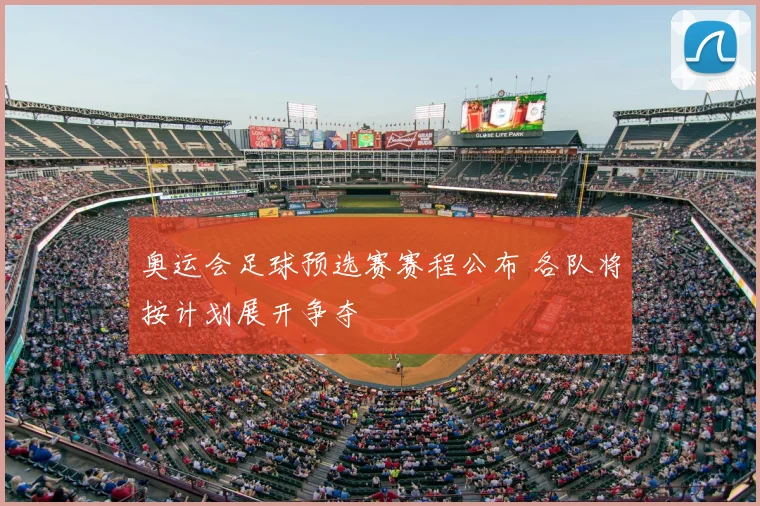 奥运会足球预选赛赛程公布 各队将按计划展开争夺