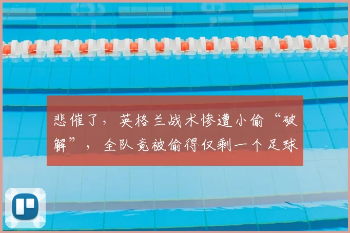 悲催了，英格兰战术惨遭小偷“破解”，全队竟被偷得仅剩一个足球