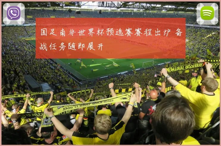 国足南非世界杯预选赛赛程出炉 备战任务随即展开