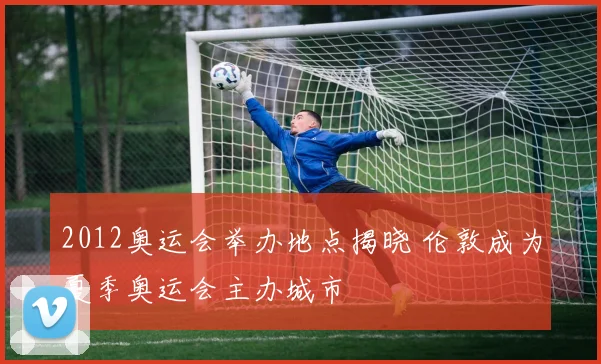 2012奥运会举办地点揭晓 伦敦成为夏季奥运会主办城市