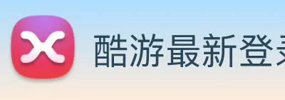酷游最新登录网站 Logo